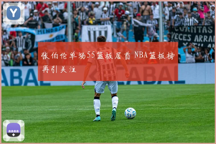 张伯伦单场55篮板居首 NBA篮板榜再引关注