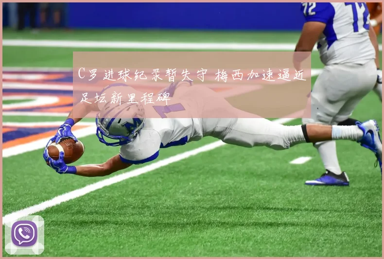 C罗进球纪录暂失守 梅西加速逼近足坛新里程碑