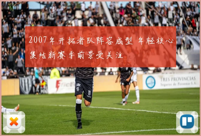 2007年开拓者队阵容成型 年轻核心集结新赛季前景受关注