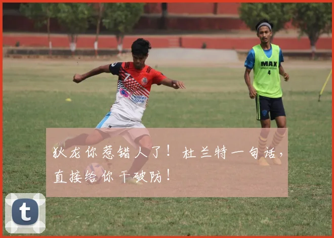 狄龙你惹错人了！杜兰特一句话，直接给你干破防！