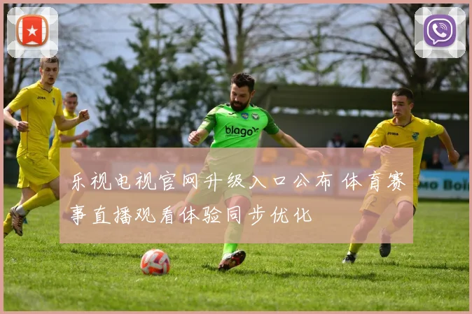 乐视电视官网升级入口公布 体育赛事直播观看体验同步优化