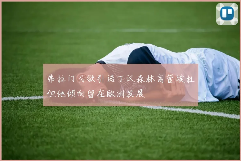 弗拉门戈欲引诺丁汉森林高管埃杜但他倾向留在欧洲发展