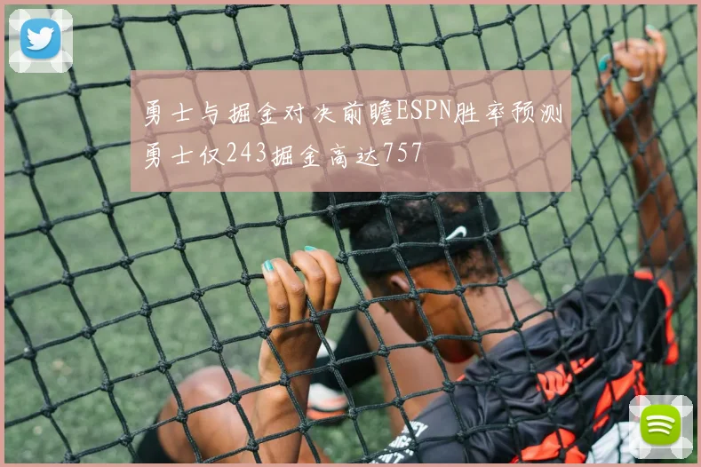 勇士与掘金对决前瞻ESPN胜率预测勇士仅243掘金高达757