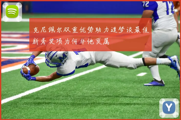 克尼佩尔双重优势助力追梦谈最佳新秀奖项为何非他莫属