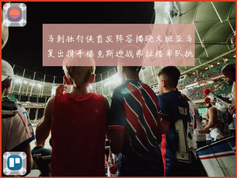 马刺独行侠首发阵容揭晓文班亚马复出携手福克斯迎战弗拉格率队挑战