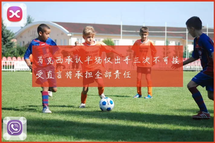 马克西承认半场仅出手三次不可接受直言将承担全部责任