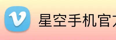 星空手机官方网站 logo